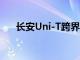 長安Uni-T跨界車在的成本已為人所知