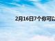 2月16日7個你可以用一對啞鈴做的無聊的鍛煉