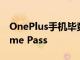 OnePlus手機畢竟支持Android的Xbox Game Pass