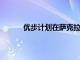優(yōu)步計(jì)劃在薩克拉門托安裝電動(dòng)自行車充電站