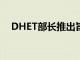 DHET部長(zhǎng)推出旨在加強(qiáng)跨市學(xué)習(xí)的模型