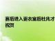 賽后進入更衣室后杜兆才與陳戌源賽后都去了更衣室向全隊表達祝賀