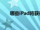 哪些iPad將獲得蘋果iPadOS15更新