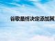 谷歌最終決定添加其競爭對手OS多年來擁有的功能
