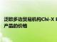 泛歐多邊貿易機構Chi-X Europe通過提價提高了其在西班牙的新產品的價格