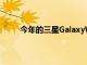 今年的三星GalaxyWatch可能會進行糖尿病監測