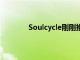 Soulcycle剛剛推出了一個新的超強度課程