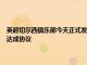 英超切爾西俱樂部今天正式發(fā)布公告宣布和托德-伯利財團就俱樂部的收購達成協(xié)議