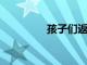 孩子們返校后出勤率很高