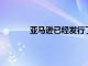亞馬遜已經發行了有史以來規模最大的債券