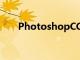 PhotoshopCCforiPad內(nèi)測開放應(yīng)用