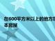 在600平方米以上的地方您可以找到價格低于600000澳元的墨爾本房屋