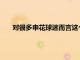 對很多申花球迷而言這個賽季在昨天恐怕也已經提前結束