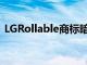 LGRollable商標(biāo)暗示Rollable電話(huà)即將推出
