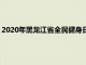 2020年黑龍江省全民健身日活動(dòng)暨大眾健身云動(dòng)會(huì)在哈爾濱啟動(dòng)