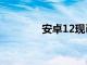 安卓12現已在AOSP中可用
