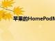 蘋果的HomePodMini現在有更多顏色可供選擇
