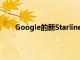 Google的新Starline項目使視頻聊天變得更加現實