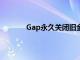 Gap永久關閉舊金山的一些商店 包括旗艦店