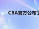CBA官方公布了2021年選秀相關(guān)事宜
