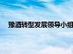 豫酒轉型發展領導小組調研河南牧業經濟學院白酒學院