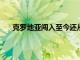 克羅地亞闖入至今還從未殺入到歐洲杯四分之一決賽