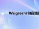 Walgreens為在線購物者提供30分鐘的取車服務