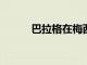 巴拉格在梅西轉會之后采訪了他