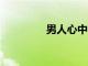 男人心中美女的10項標準