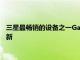 三星最暢銷的設備之一GalaxyA51將獲得三個主要的Android更新