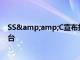 SS&amp;C宣布推出面向機構投資者的新資產配置平臺