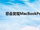 您會發現MacBookPro現在邀請您重新設置TouchID
