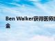 Ben Walker獲得醫師執照考試第一階段的最高分數和獎學金