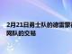 2月21日勇士隊的德雷蒙德格林說76人隊失去了詹姆斯哈登與籃網隊的交易