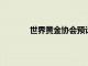 世界黃金協會預計金屬需求價格將保持強勁
