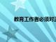 教育工作者必須對正在發生的事情有真正的了解