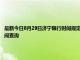 最新今日8月29日濟寧限行時間規定、外地車限行嗎、今天限行尾號限行限號最新規定時間查詢