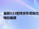 曼聯(lián)U23前鋒安東尼埃蘭加表示今夏他接近以租借的方式離開老特拉福德