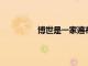 博世是一家遍布整個汽車行業的供應商
