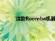 這款Roomba機器人真空吸塵器現在價格最低