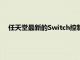 任天堂最新的Switch控制器可能會挑逗這些經典游戲的回歸