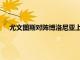 尤文圖斯對陣博洛尼亞上半場基耶薩莫拉塔以及拉比奧破門