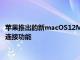 蘋果推出的新macOS12Monterey更新提供了大量新的生產(chǎn)力和連接功能