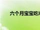 六個月寶寶吃米粉一天應該吃幾次呢