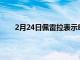 2月24日佩雷拉表示B費永遠都是第一個來到訓練場