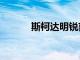 斯柯達明銳獲得Sportline版本