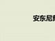 安東尼戴維斯傷情更新