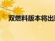 雙燃料版本將出現(xiàn)在雷諾 Logan 陣容中