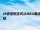 JR史密斯正式從NBA退役他已經成了一位大學生還轉行打高爾夫球