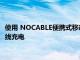 使用 NOCABLE便攜式移動電源為您的三星GalaxyS8/Note 8無線充電